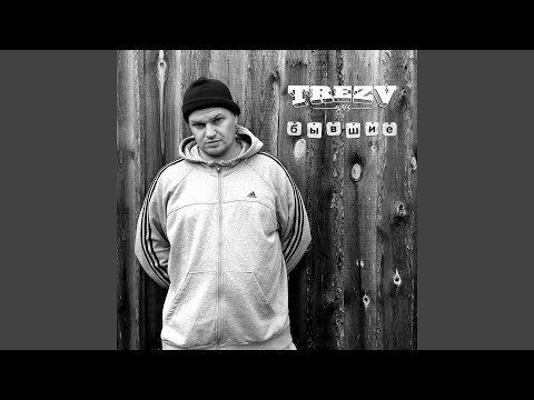 Trezv - Бывшие видео (клип)