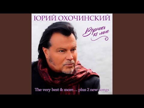 Юрий Охочинский - Lonely Dreamer / Только одиноким видео (клип)