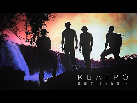 Кватро - Ищу тебя я видео (клип)