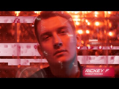 Rickey F, HVY - Новая Москва видео (клип)