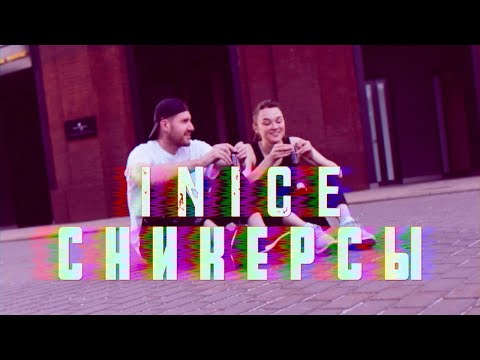 Inice - Сникерсы видео (клип)