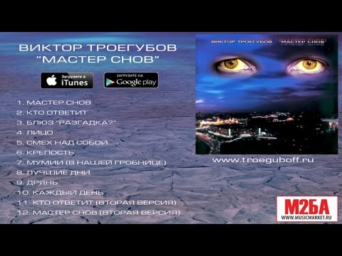 Виктор Троегубов, группа "Дым" - Лучшие Дни видео (клип)