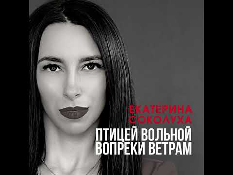 Екатерина Соколуха - Птицей вольной вопреки ветрам видео (клип)