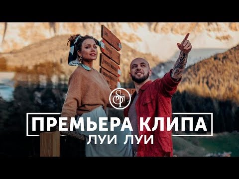 ST - Луи Луи видео (клип)