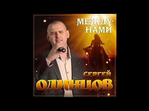 Сергей Одинцов - Между нами видео (клип)