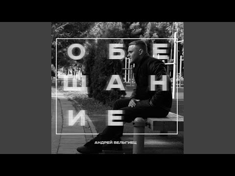 Андрей Бельгиец - Обещание видео (клип)