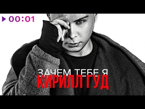 Кирилл Гуд - Зачем тебе я видео (клип)