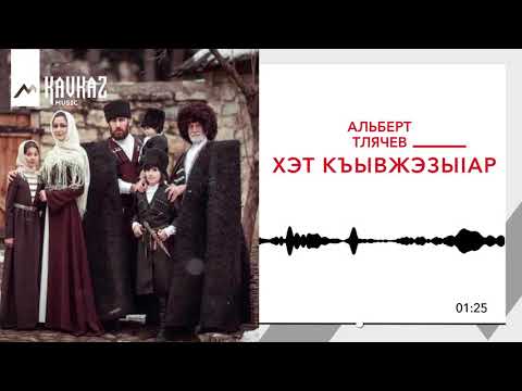 Альберт Тлячев - Земля адыгов видео (клип)