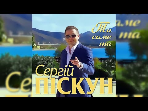 Сергей Пискун - Ти саме та видео (клип)