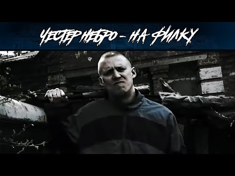 Честер Небро - На филку видео (клип)