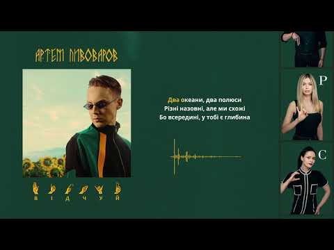 Лірик - Відчуй Це видео (клип)