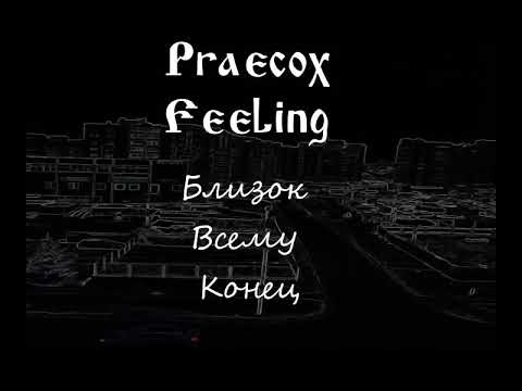 praecox feeling - Глухой палач видео (клип)