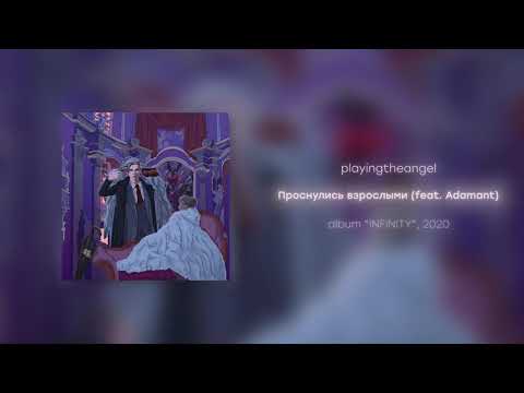 playingtheangel, Adamant - Проснулись взрослыми видео (клип)