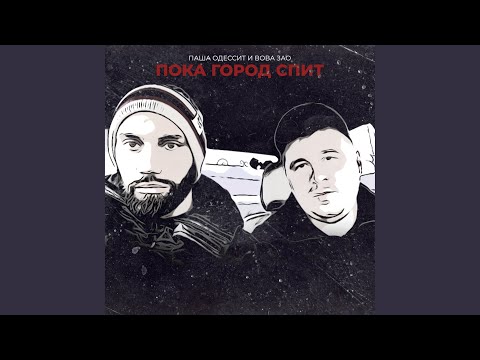 Паша Одессит, Вова ЗАО - Пока город спит видео (клип)