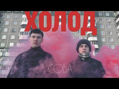 Сова - Холод видео (клип)