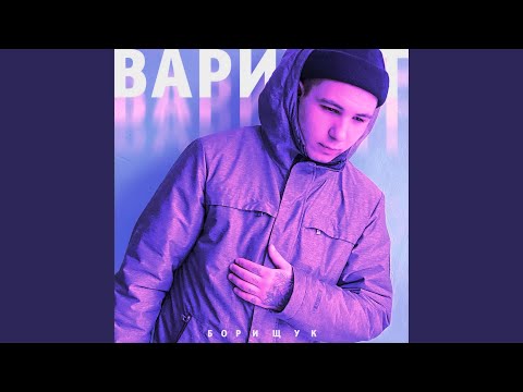 Борищук - Ты и я видео (клип)