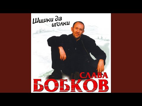 Слава Бобков - По Каретному видео (клип)