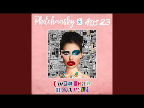 DJ Philchansky, Аш 23 - Страшная подруга видео (клип)