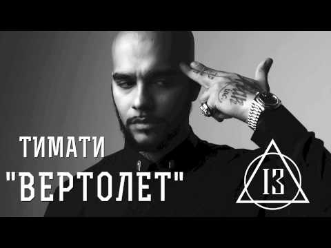 Тимати - Вертолёт видео (клип)