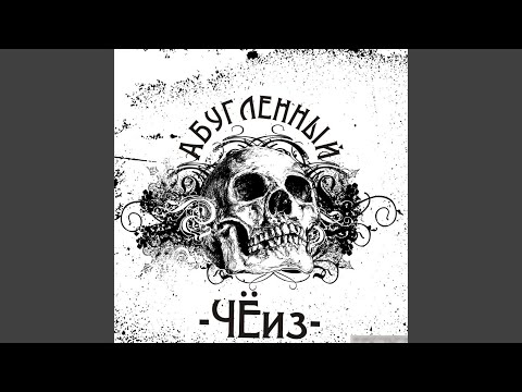 Абугленный - Вещие Сны (Original) видео (клип)