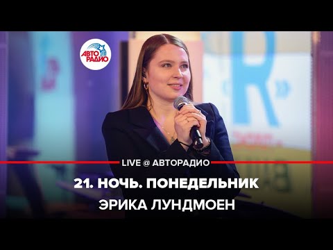 Эрика Лундмоен - 21. Ночь. Понедельник видео (клип)