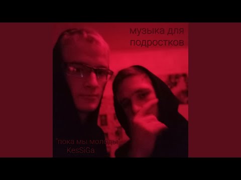 Kes, Siga - Пока мы молоды видео (клип)