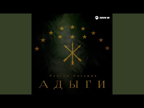 Рустам Нахушев - Адыги видео (клип)