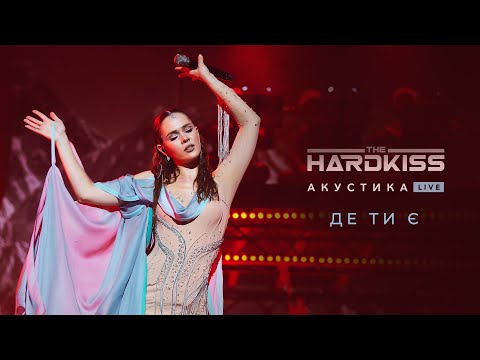 The HARDKISS - Де ти є (Acoustic Live) видео (клип)