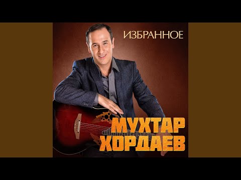 Мухтар Хордаев - Два крыла видео (клип)