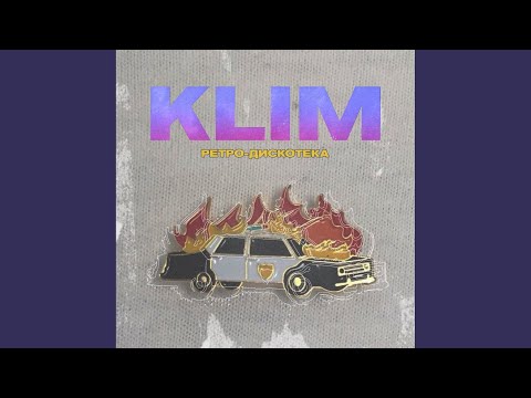 Klim - Ретро Дискотека видео (клип)