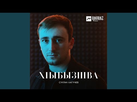 Султан Лагучев - Йсырба хlбзибара видео (клип)