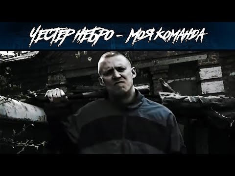 Честер Небро - Моя команда видео (клип)