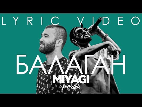 Намо Миниган, Miyagi - Балаган видео (клип)