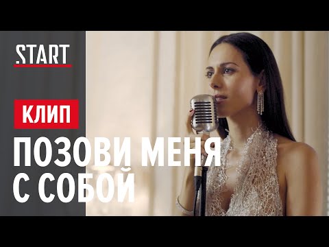 KURAKSIN - Позови меня с собой видео (клип)