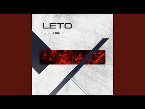 Leto - Не забывай видео (клип)