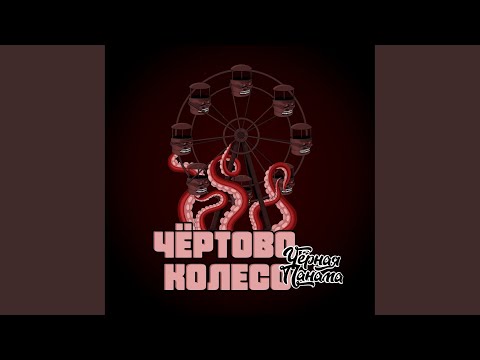 Чёрная Панама - Чёртово колесо (Prod. Grey Killer) видео (клип)