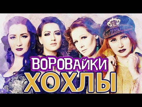 Воровайки - Хохлы видео (клип)