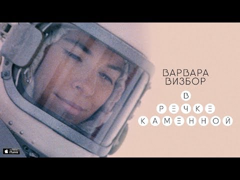 Варвара Визбор - В речке Каменной видео (клип)