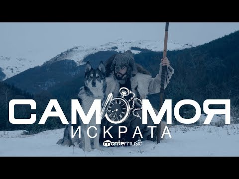 Iskrata - Само моя видео (клип)