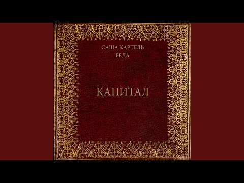 Саша Картель - Капитал (feat. Беда) видео (клип)