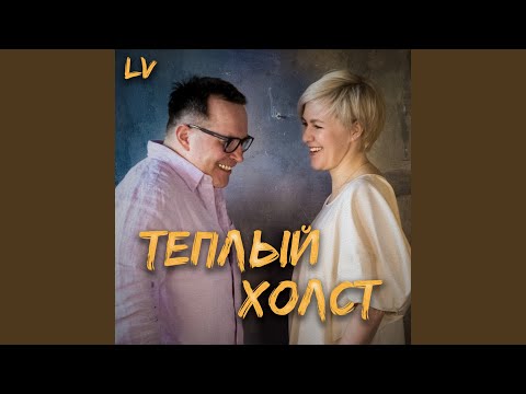 LV - Тёплый холст видео (клип)