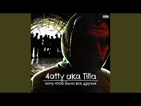 Marik J, 4atty Aka Tilla - То, что внутри видео (клип)