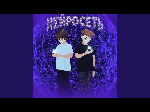 Icekela, Proteya - Нейросеть видео (клип)