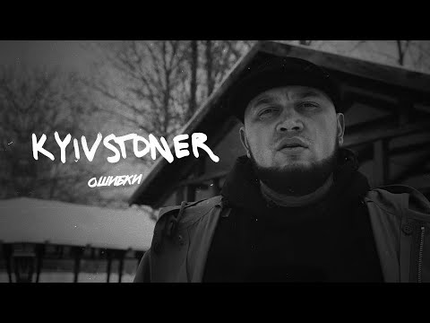 Kyivstoner - Ошибки видео (клип)