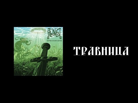 Alkonost - Травница видео (клип)