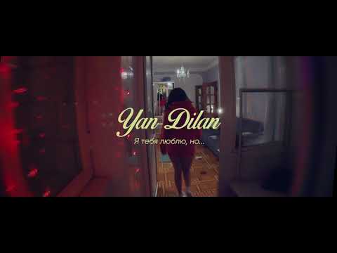 Yan Dilan - Я тебя люблю, но... видео (клип)