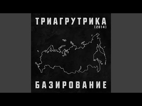 Триагрутрика - Мою машину украшает рэпак видео (клип)