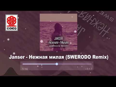 Janser - Нежная милая (SWERODO Remix) видео (клип)