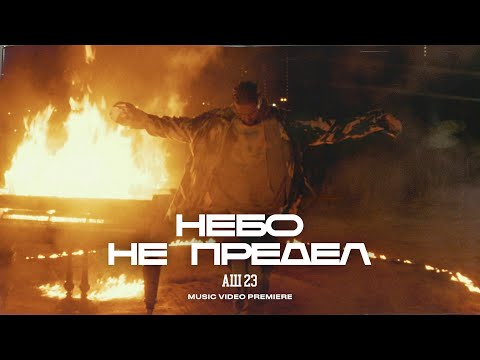 Stodva, Alexandro - Небо не предел видео (клип)