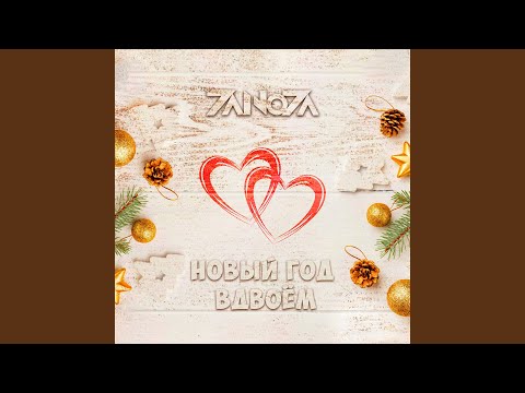 Zanoza - Новый год вдвоём видео (клип)